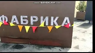 ФАБРИКА