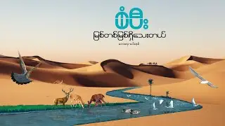 မြစ်တစ်မြစ်ရှိသေးတယ် (There Is A River) | Sangpi  | Official Lyric Video