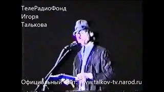 Сольный концерт Игоря Талькова в Самаре   Дворец Спорта от декабрь 1988г