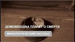 Домовеюшка плачет о смерти дяди
