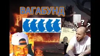 НЕиностранец слушает трек SCHOKK - ВАГАБУНД