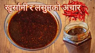 Khursani ra Lasun ko Achar | Chilli Garlic Paste | खुर्सानी र लसुनको अचार |