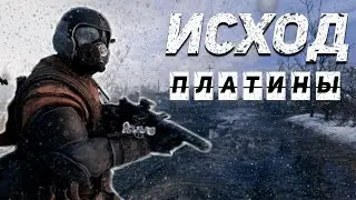 Metro Exodus на платину, как оно?
