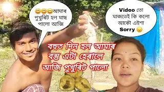 Video তো মাজতেই কি কলো আকৌ #assamesevlog