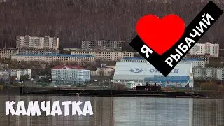 Камчатка Я люблю Рыбачий