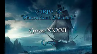 GURPS : Магический Источник XXXVII-ая сессия "Сотня"