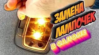ЗАМЕНА ЛАМПОЧЕК НА СВЕТОДИОДЫ В ПЛАФОНАХ САЛОНА (HYUNDAI SONATA EF)