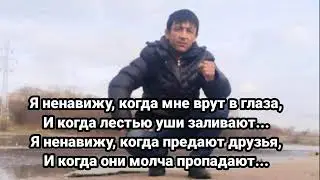 Я Ненавижу, когда мне врут в глаза 2021