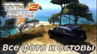#Test Drive Unlimited 2 - Все фото и остовы 7 часть