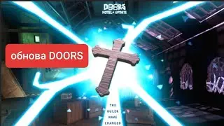 долгожданная обнова DOORS это безумее😱