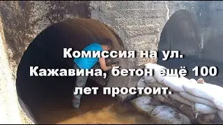 Комиссия на ул. Каржавина, бетон простоит ещё 100 лет.  Программа Виктора Ильина от 30. 07. 2022