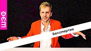 Бессмертие. Саша Иванов
