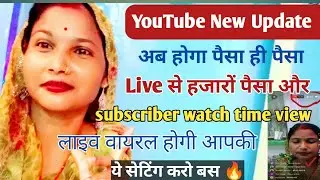 YouTube New🤠 Update। Live से हजारों पैसा और subscriber watchtime view लाइव वायरल होगी ये सेटिंग करो।