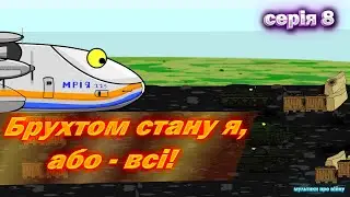 Жорстокі бої за Гостомель, снаряди на межі! Серія 8. #animation #cartoon