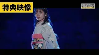 【特典映像】『レディ加賀』ダンスメイキング映像を一部公開！