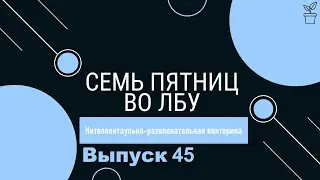 Викторина 