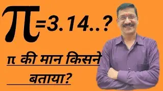 Who Stated The Value of π ? π का मान किसने बताया ?