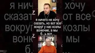 Спивак - Макс Назаров  - б...ь, все кругом козлы