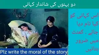 a short story of two sisters | دو بہنوں کی شاندار کہانی