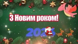 З Новим роком. Привітання