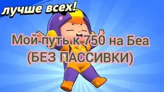 1 Катка На Беа На 650 кубков...⭐