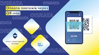 Оплата платежів через QR-код