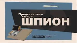 TF3HD представляем класс шпион