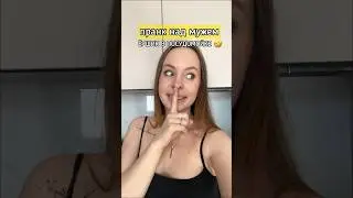 ПРАНКЕР ЖЕНА ГОРЕ В СЕМЬЕ😂