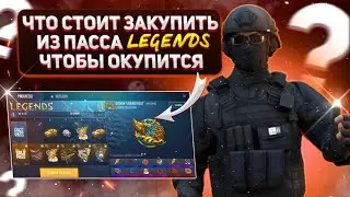 КАКИЕ СКИНЫ ИЗ ПАССА LEGENDS СТОИТ ЗАКУПИТЬ ЧТОБЫ ОТКУПИТЬСЯ В STANDOFF 2 | КАК УЙТИ В ОКУП !?