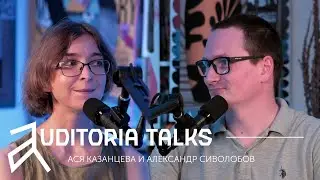 Auditoria talks с Асей Казанцевой и доктором Сашей «Здоровый младенец — умный младенец?»