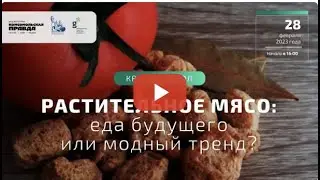 Растительное мясо: еда будущего или модный тренд? | Круглый стол в медиа-центре КП 28.02.2023