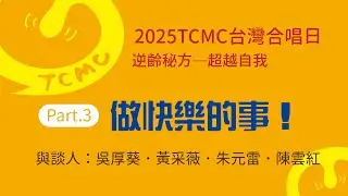 逆齡秘方─做快樂的事！｜2025 TCMC台灣合唱日ep.3｜專訪吳厚葵黃采薇夫婦｜TCMC台灣合唱音樂中心