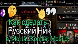 Взлом mortal kombat mobile!Как сделать русский ник?