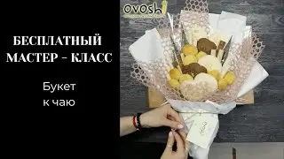БЕСПЛАТНЫЙ МАСТЕР-КЛАСС букет к чаю