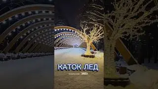 Открыл свой коньковый сезон ⛸️ в парке Сокольники , на катке Лëд 🌟 Привет зимним развлечениям 👋