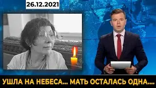 Мать ОСТАЛАСЬ одна... Умерла Актриса и Певица в ПИТЕРЕ... Горько в Душе...