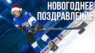 «Зауралье» и Новый год