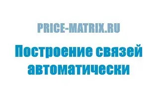 Автоматическое построение связей в ПрайсМатрикс