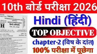 🔥Hindi Class 10 ka (विष के दांत) का vvi objective question ll 2026 Bihar board exam ❓ Class 10 