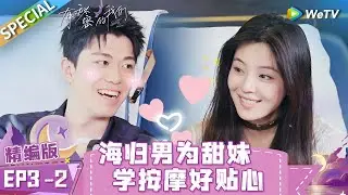[Multi Sub] SPECIAL | EP3-2: Romantic dinner time! | Secrets in Love《有秘密的我们》