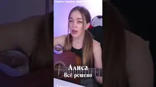 Алиса - Все решено