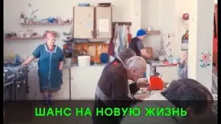 Дом трудолюбия НОЙ: Шанс на новую жизнь