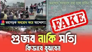 ইউটিউব / ফেসবুকের সংবাদ গুজব নাকি সত্যি চেনার উপায় | Fake news check | quota movement