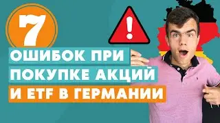 7 ошибок при покупке акций и ETF в Германии
