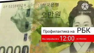 (Ремейк) Профилактика (РБК, 2012)