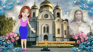 Простите