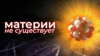 Как атом скрывает главную загадку Вселенной?