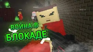 УШЁЛ НА ВОЙНУ! | BLOCKADE 3D