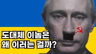 러시아는 왜 우크라이나를 침공했나? :Russia's Invasion of Ukraine