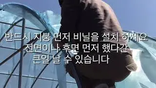비닐하우스튼튼하게짓기 10년만에 폭설이 와도 걱정없어요 3편/치마비닐치는법/개폐기설치/밴딩끈설치방법/비닐치는순서/반반 비닐하우스/이중차광막/귀농/창고만들기